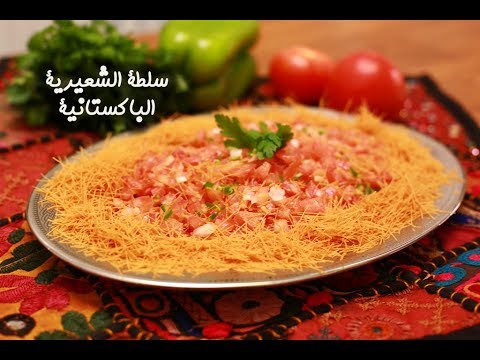 سلطة الشعيرية الباكستانية بالفيديو