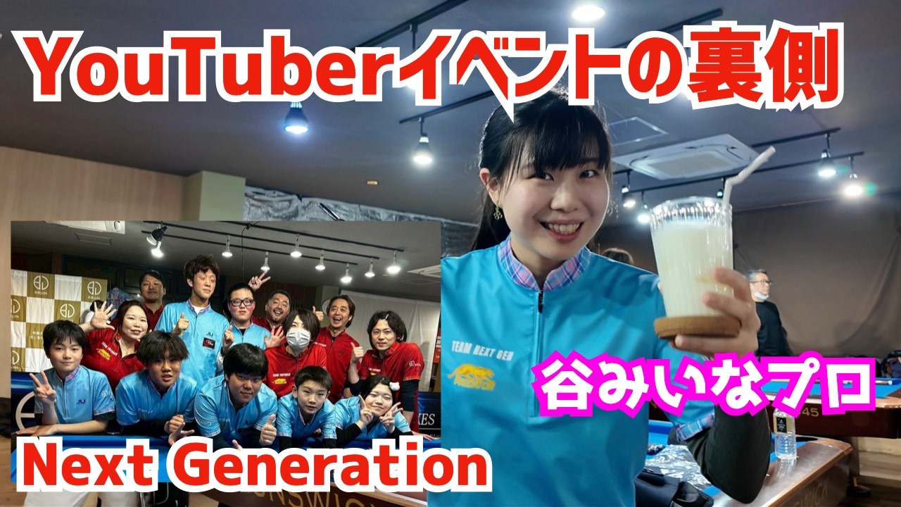【ビリヤード】YouTubeイベントの裏側！YouTuber vs Next Generationに参加してきた〜横浜のZekeさん〜