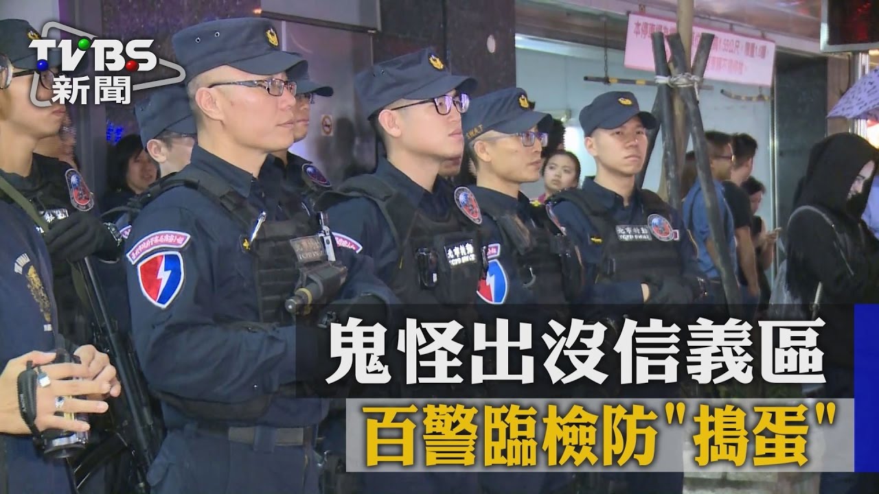 萬聖趴!鬼怪出沒信義區 百警臨檢防搗蛋