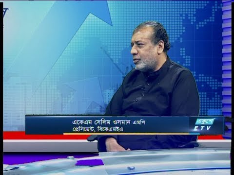 Ekushey Business || একেএম সেলিম ওসমান এমপি-প্রেসিডেন্ট, বিকেএমইএ || 22 March 2020 || ETV Business