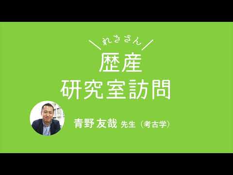 歴史遺産学科 歴産研究室訪問　青野友哉先生（考古学）