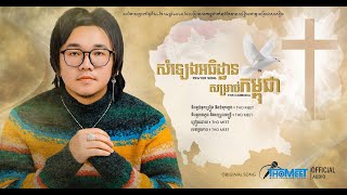 សំឡេងអធិដ្ឋានសម្រាប់កម្ពុជា _ THO MEET Full Audio