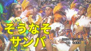 そうなそサンバ | 合唱団そうなそ