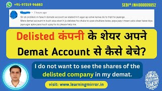 How to sell delisted company shares from demat account | डीमैट से डीलिस्टेड कंपनी के शेयर कैसे बेचे।