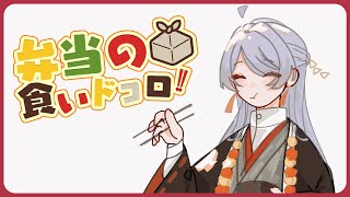 ⋙ Eat Lunch Together ⋮❙⋮ 12時からは弁当の食いドコロ!!#１４  ⋮❙⋮ 弦月藤士郎 / にじさんじ ⋘