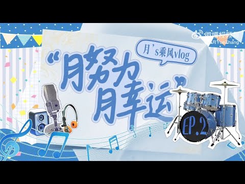 [張月 Yue Zhang] 260407微博更新 | 月's 乘風vlog EP.2 播报一条&ldquo;上台前假装不紧张&rdquo;的年度大考验🤫🤫