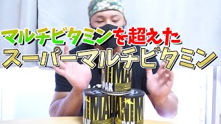 【マルチビタミン】これもはやマルチビタミンじゃ無くね？ってサプリ【ユニバーサルニュートリション】