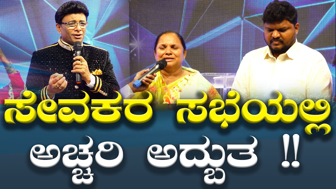 ಸೇವಕರ ಸಭೆಯಲ್ಲಿ ಉಂಟಾದ ಅಚ್ಚರಿ ಅದ್ಬುತ | Kannada Testimony 2025 | Grace Ministry Bangalore