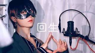 【超学生】回生 @歌ってみた