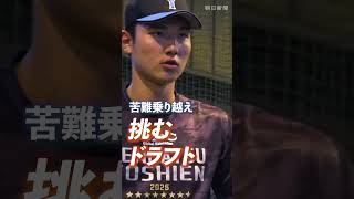 注目の「二刀流」山梨学院・菰田陽生、ドラフトまでの軌跡をたどった #shorts #山梨学院 #二刀流 #菰田陽生 #ドラフト指名 #ドラフト2026 #ドラフト会議