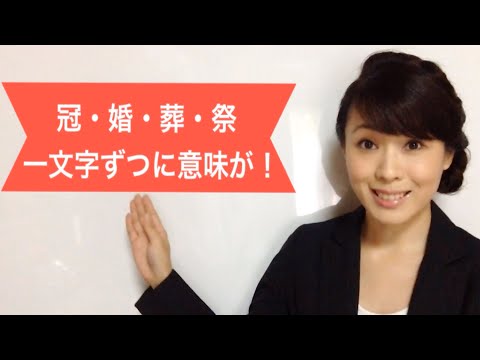 マナークイズ／そもそも「冠婚葬祭」の意味・語源とは？