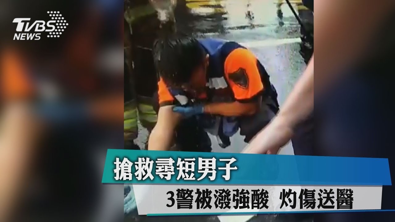 ​​​​​​​搶救尋短男子　3警被潑強酸灼傷送醫