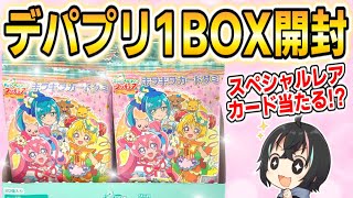 デリシャスパーティ♡プリキュア『キラキラカードグミ』1BOX開封してみた‼【デパプリ】