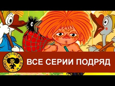 Антошка, Два веселых гуся, Рыжий - конопатый и др. Все серии подряд [HD]