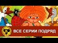 Антошка, Два веселых гуся, Рыжий - конопатый и др. Все серии подряд [HD] 