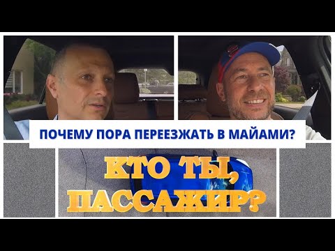 Почему русскоязычные канадцы стали переезжать в Майами?
