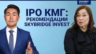 IPO КМГ: рекомендации SkyBridge Invest 