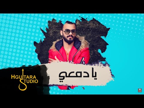 يا دمعي حذيفة السفير