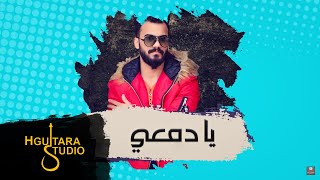 كلمات اغنية يا دمعي حذيفة السفير