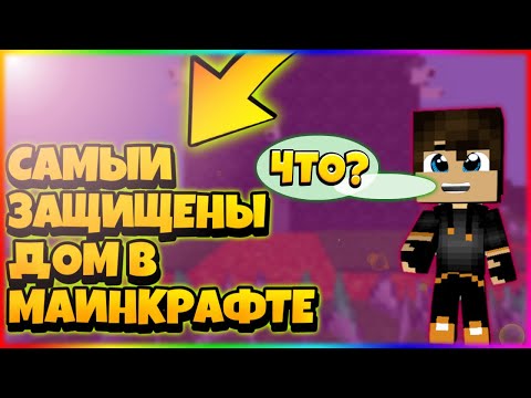 КАК ПОСТРОИТЬ САМЫИ ЗАЩИЩЕНЫ ДОМ В МАИНКРАФТЕ ? 100% ТРОЛЛИНГ ЛОВУШКА MINECRAFT