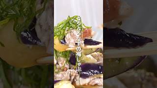 さっぱり！豚バラとなすの梅しゃぶ【ミツカン公式】