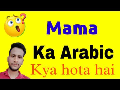 What is Mama called in Arabic | What is the Arabic word for Mama | Arabic word for Mama