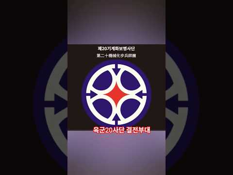 1953년2월9일 대한민국 육군20사단(ROKA 20th Mechanized Infantry Division) 결전부대 창설,경기도 양평 본부위치 기계화 보병,20사단가