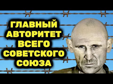 Второго такого не было! Вор в законе которого уважали даже Генсеки СССР. Вася Бриллиант