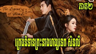 សម្រាយរឿង ព្រេងនិទានព្រះនាង សិនលី(ភាគ២)