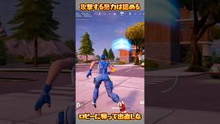【FORTNITE】ロビーに帰って出直しな