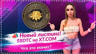 🚀 Новый шаг для BDTCOIN — Листинг на XT.COM уже скоро!