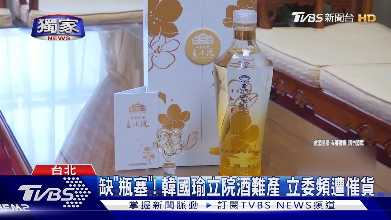 缺「瓶塞」!韓國瑜立院酒難產 立委頻遭催貨