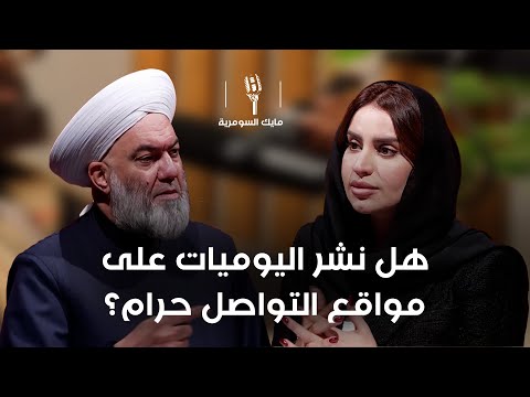 فيديو | هل نشر اليوميات على مواقع التواصل حرام؟