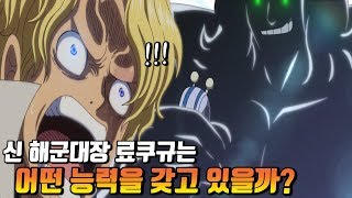 [원피스 분석] 신 해군대장 료쿠규는 어떤 능력을 갖고있을까?