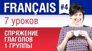 Спряжение глаголов 1 группы во французском языке - видео онлайн