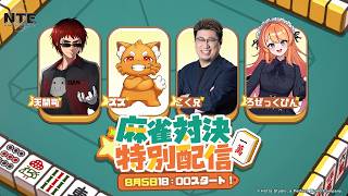 【NTE】このゲーム麻雀もできるのかよ【天開司/こく兄/ズズ/ろぜっくぴん/Vtuber】