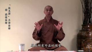 【遇見禪～繼程法師】之二「心的狀態」