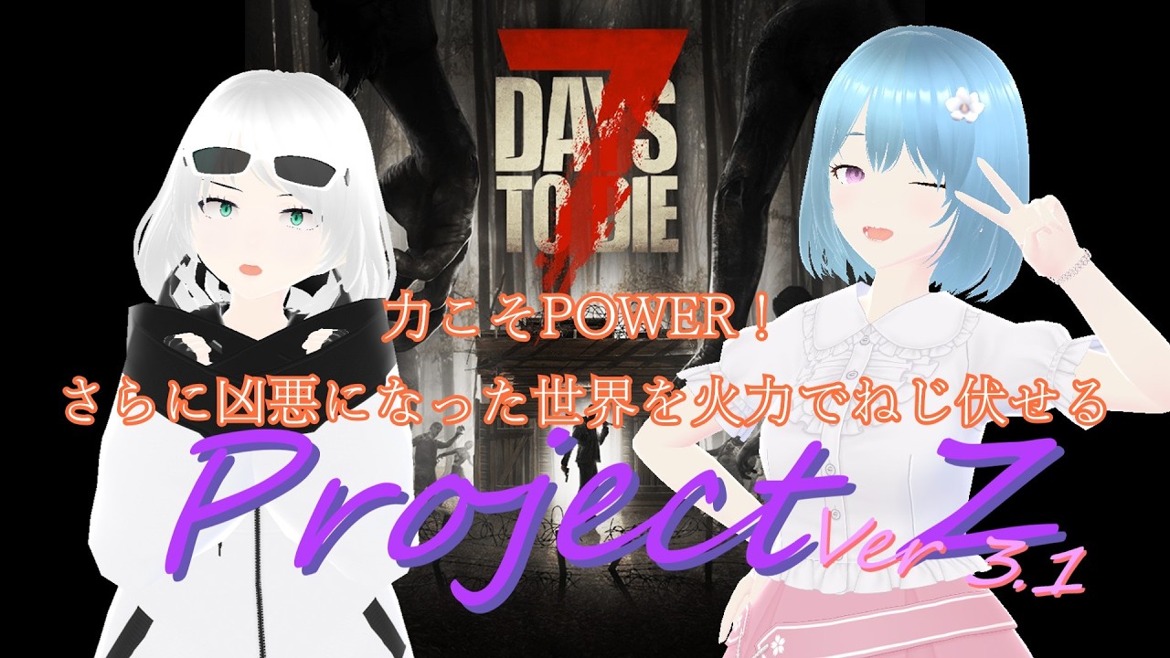 【7DTD】脳筋トレジャーハンターズ、未知なるお宝を目指して終焉の地に挑む！【ProjectZ】　パート2