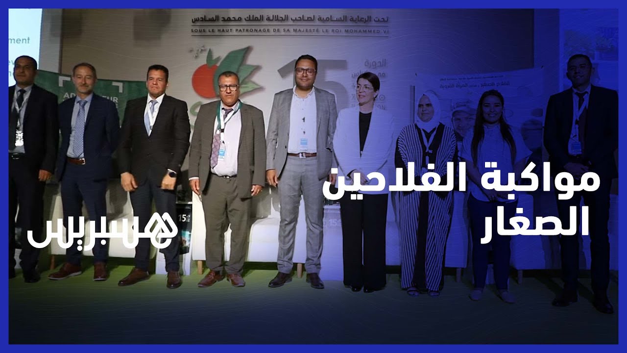 وكالة التنمية الفلاحية تواكب الفلاحين الصغار للوصول إلى أسواق مهنية جديدة بالمعرض الدولي للفلاحة thumbnail