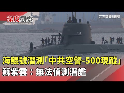 海鯤號潛測「中共空警-500現蹤」　蘇紫雲：無法偵測潛艦