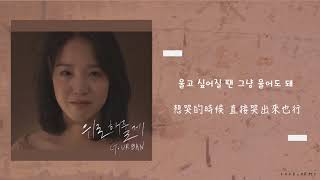 【韓繁中字】G.Urban (지어반)  － Fix You (위로해줄게)