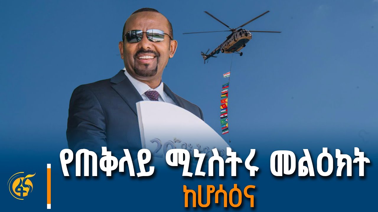 ጠቅላይ ሚኒስትር ዐቢይ አሕመድ (ዶ/ር) በብሔር፣ብሔረሰቦችና ሕዝቦች በዓል ላይ ያስተ?