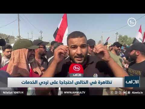 فيديو | تظاهرة في الخالص احتجاجا على تردي الخدمات