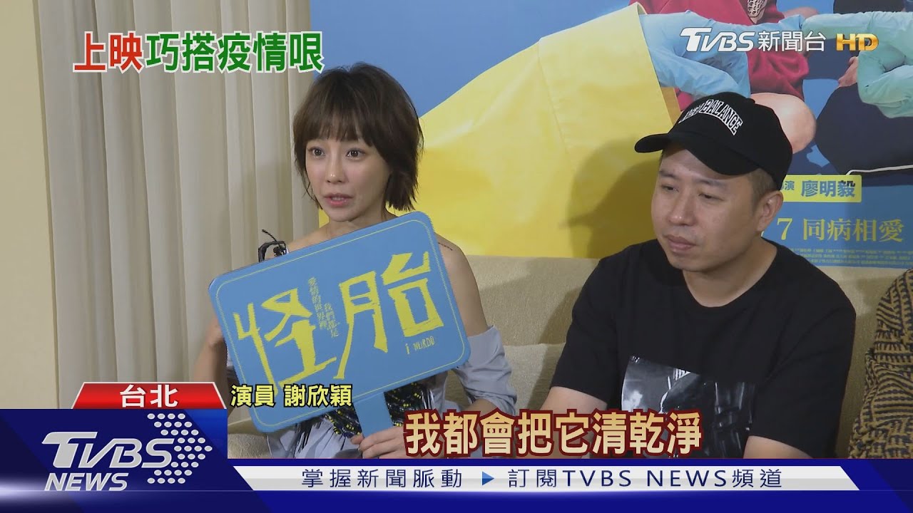 《怪胎》強迫症男女相戀 謝欣穎爆料小怪癖