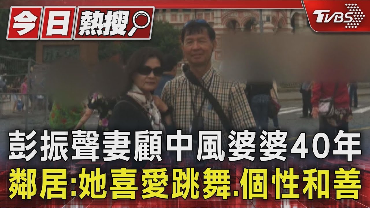 彭振聲妻顧中風婆婆40年 鄰居:她喜愛跳舞 個性和善