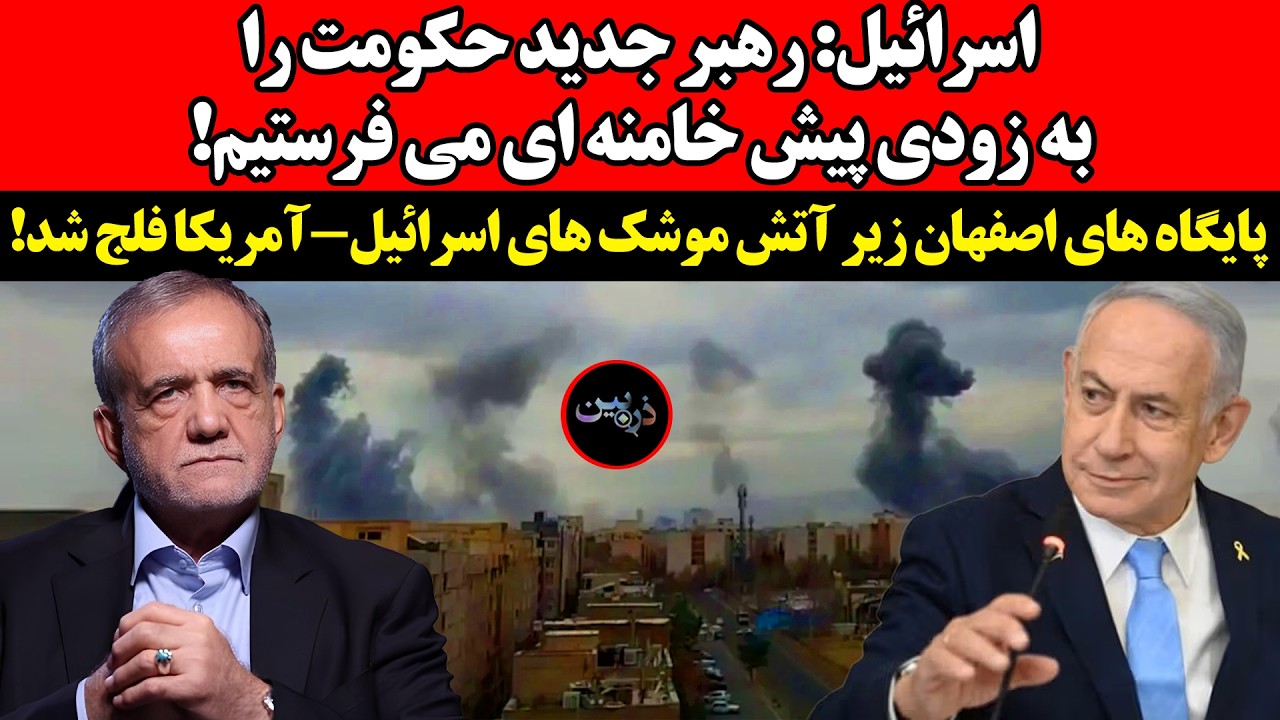 اسرائیل: رهبر جدید حکومت را به زودی پیش خامنه ای می فرستیم! پایگاه های اصفهان ?