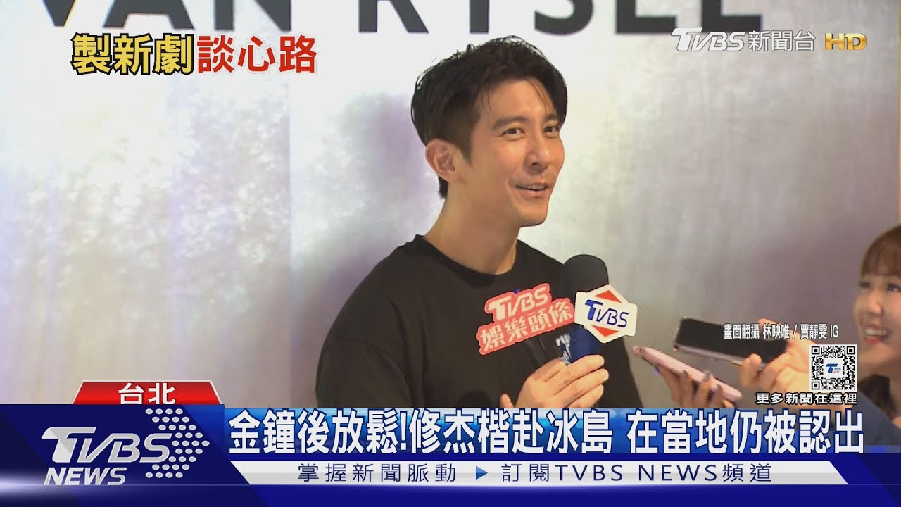 修杰楷扛《秘書俱樂部》製作人 赴冰島「半裸泡溫泉」竟被認出