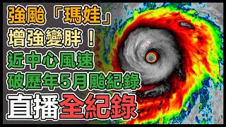 強颱「瑪娃」不排除發陸警！