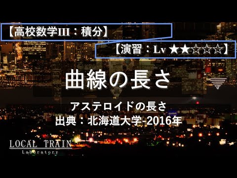 物理学科 【高校数学Ⅲ：積分】曲線の長さ（アステロイド）【演習】