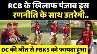 IPL 2022 : punjab kings will go against rcb with this strategy|pbks vs rcb playing 11|rcb vs pbks.